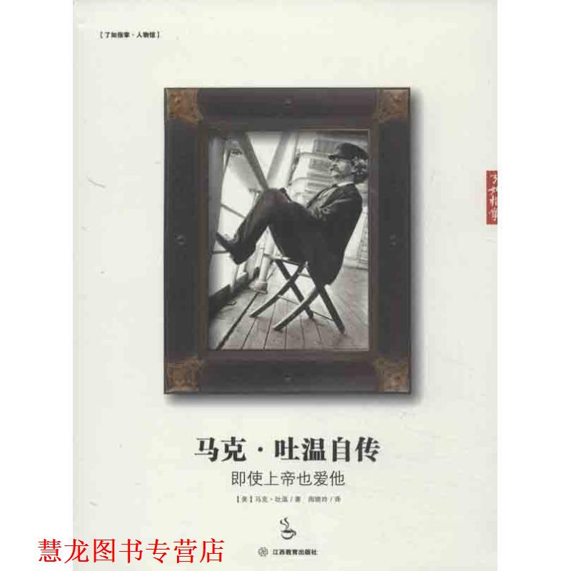 【正版书籍】 马克 吐温自传:即使上帝也爱他 (美)马克·吐温 著,周晓玲 译 江西教育出版社