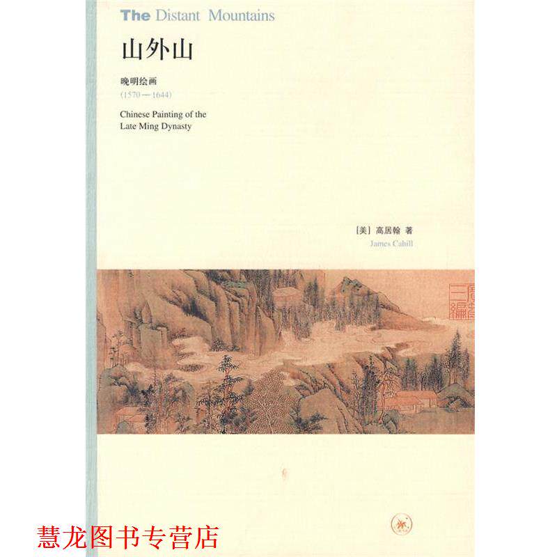 【正版书籍】 山外山 （美）高居翰　著,王嘉骥　译 生活·读书·新知三联书店