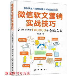 软文营销实战技巧 轻松写出100000 创意文案 化学工业出版 书籍 鲍玉成 社 正版