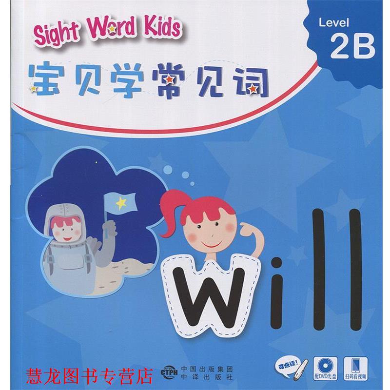 【正版书籍】 宝贝学常见词 2B 香港洛斯教育编辑部 编 中译出版社