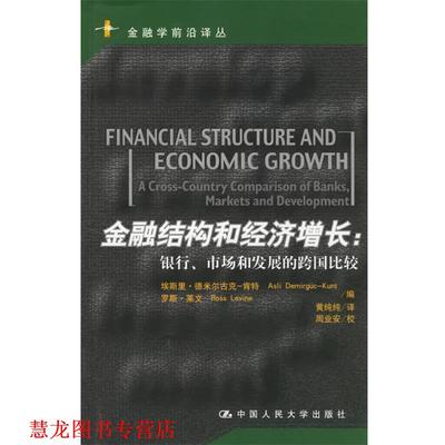 【正版书籍】 金融结构和经济增长:银行、市场和发展的跨国比较 肯特·莱文 编,黄纯纯 译 中国人民大学出版社