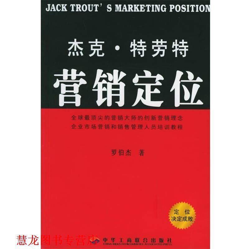 【正版书籍】 杰克 特劳特营销定位 罗伯杰 中国工商联合出版社