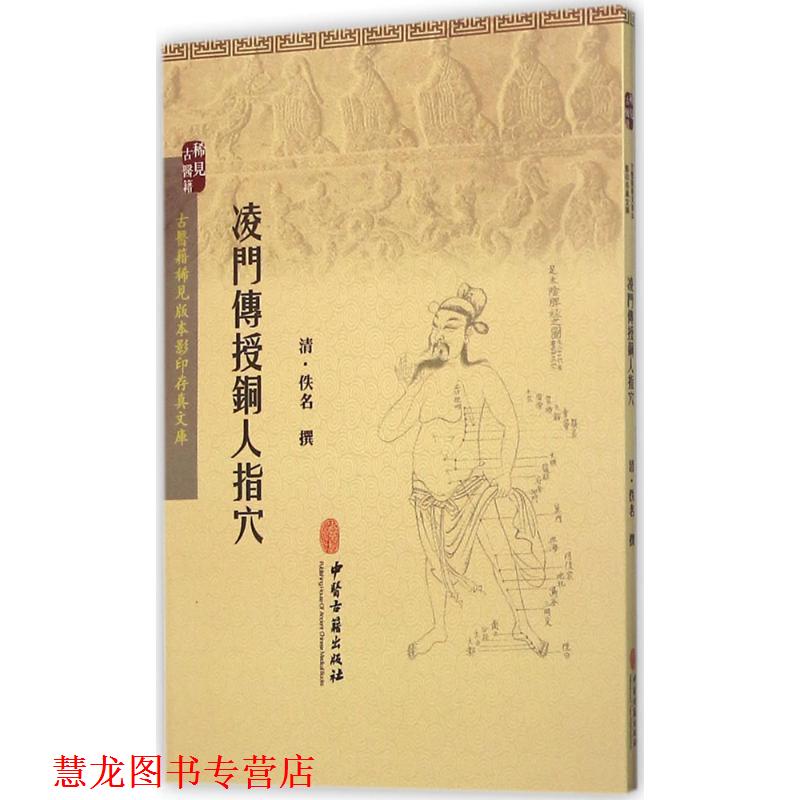【正版书籍】 凌门传授铜人指穴 [清] 佚名 著 中医古籍出版社