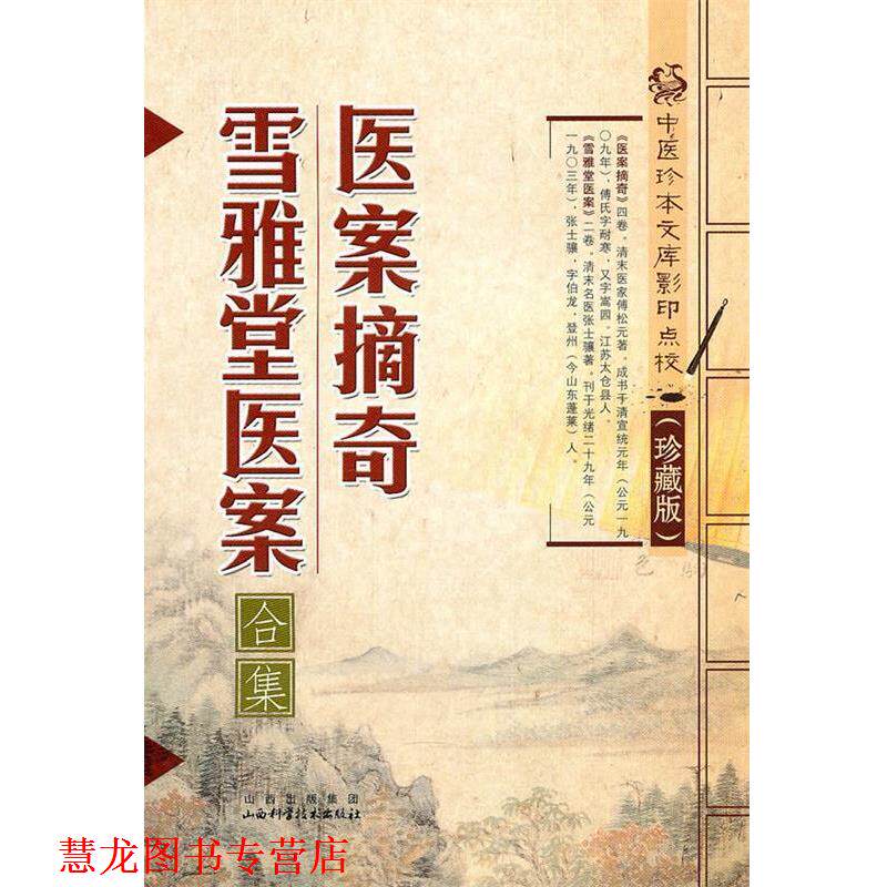 【正版书籍】 医案摘奇·雪雅堂医案 傅松元, 张士骥 山西出版集团,山西科学技术出版社