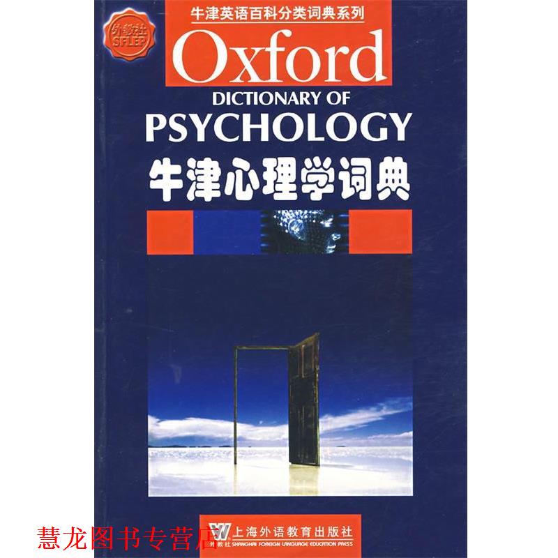 【正版书籍】 牛津心理学词典 (英)科尔曼(Colman,A.M.) 编 上海外语教育出版社