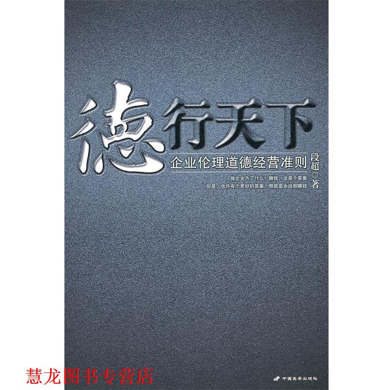 【正版书籍】 德行天下 段超 著 长安出版社发行部