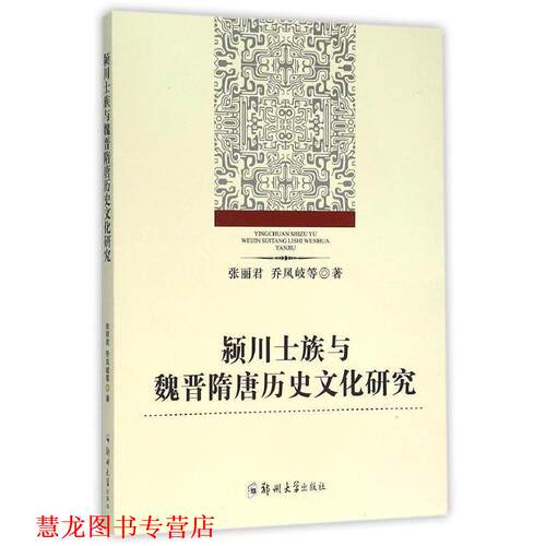 【正版书籍】 颍川士族与魏晋隋唐历史文化研究 张丽君,乔凤岐 著 郑州大学出版社