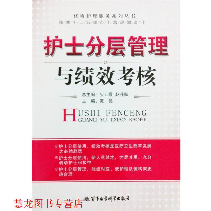 【正版书籍】 护士分层管理与绩效考核-优质护理服务系列丛书 黄晶 编 军事医学科学出版社