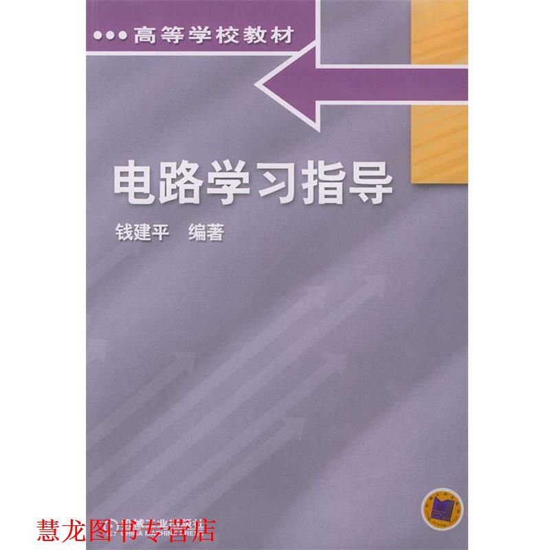 【正版书籍】 电路学习指导与习题详解 钱建平 著 机械工业出版社