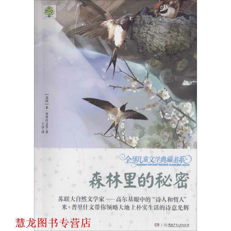【正版书籍】 森林里的秘密 [苏联] 米·普里什文 等 著,王汶 译 湖南少年儿童出版社