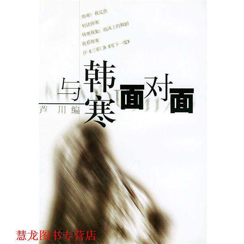 【正版书籍】 与韩寒面对面 芦川 编 文汇出版社