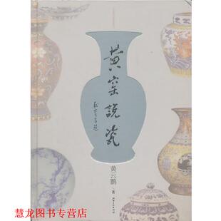 黄窑说瓷 书籍 黄云鹏 著 社 江西美术出版 正版