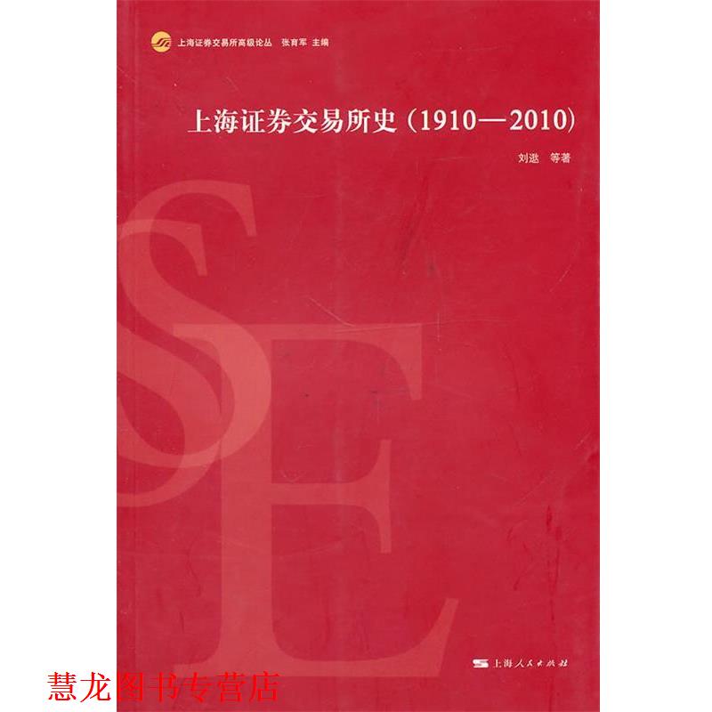 【正版书籍】 上海证券交易所史 刘逖 等著 上海人民出版社