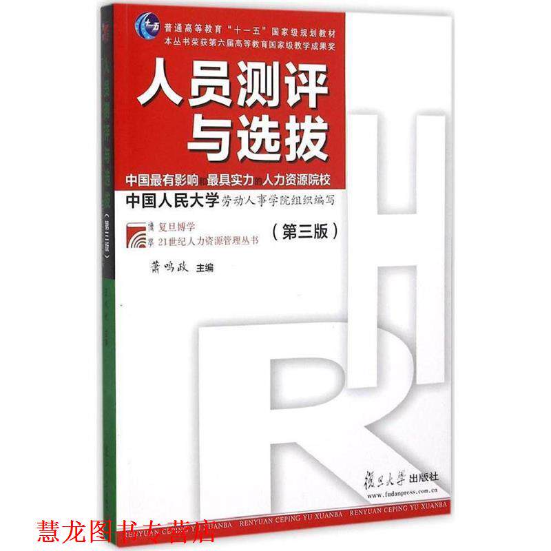【正版书籍】 人员测评与选拔 萧鸣政 编 复旦大学出版社