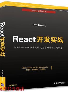【正版书籍】 React开发实战 [美] Cássio de Sousa Antonio 著 杜伟 柴晓伟 涂曙光 译 清华大学出版社