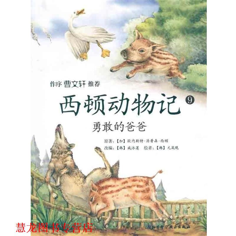 【正版书籍】 西顿动物记 [加拿大] 欧内斯特·汤姆森·西顿 著,[韩] 咸泳莲 编 北京科学技术出版社