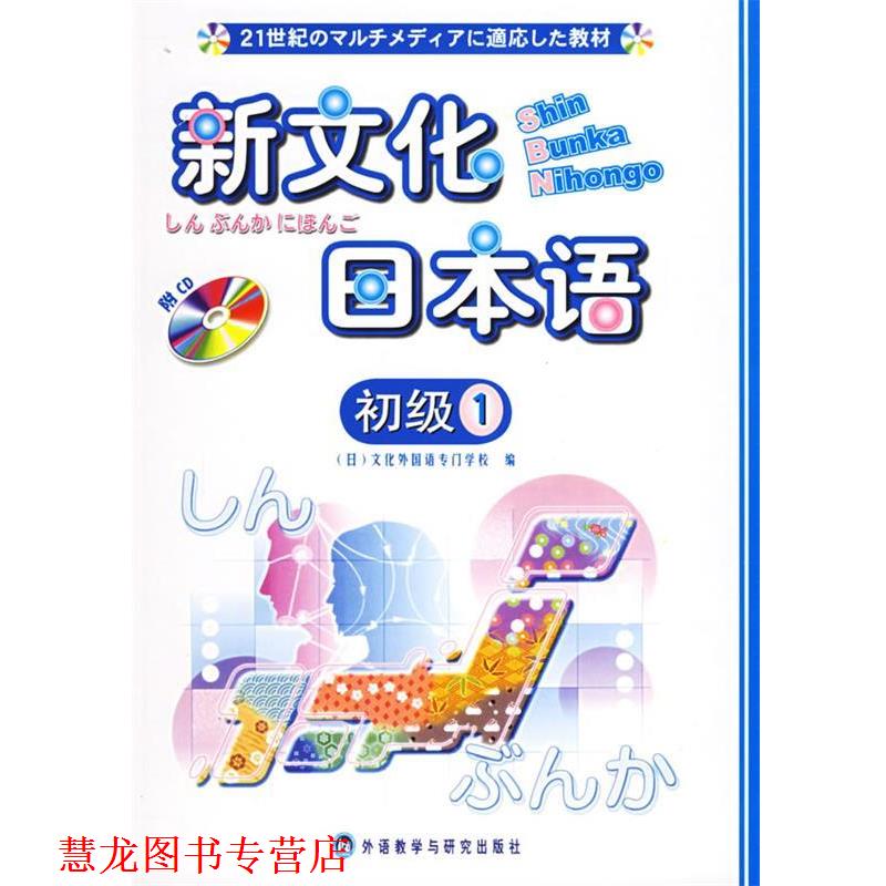 【正版书籍】 新文化日本语:初级.1 (日)文化外国语专门学校 编 外语教学与研究出版社