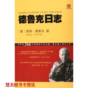 【正版书籍】 德鲁克日志 彼得·德鲁克,约瑟夫·马恰列洛 著 上海译文出版社
