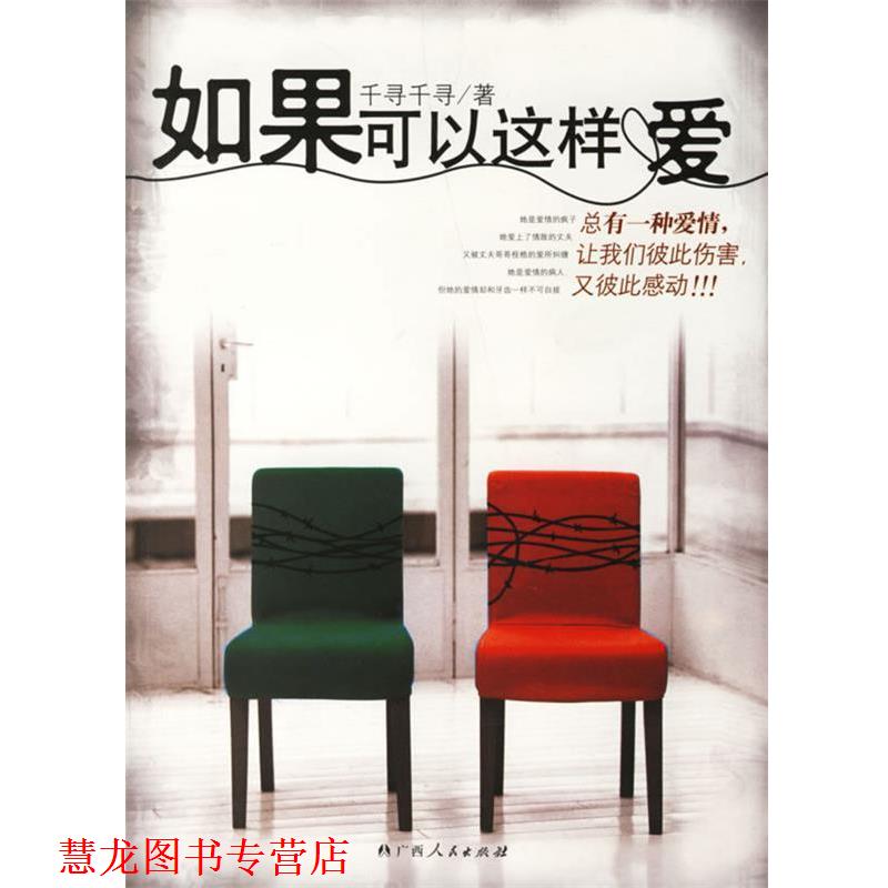 【正版书籍】 如果可以这样爱 千寻千寻 著 广西人民出版社