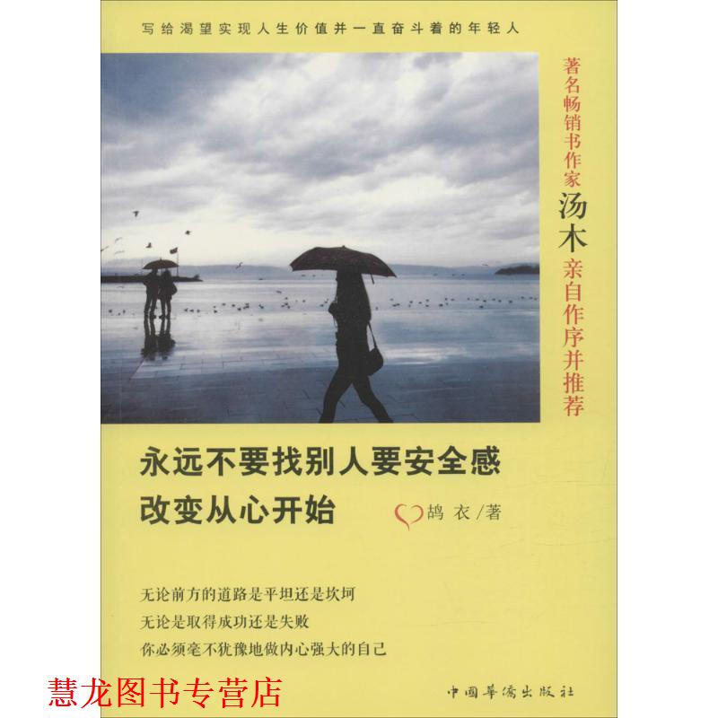 【正版书籍】 永远不要找别人要安全感:改变从心开始 鸪 衣 中国华侨出版社