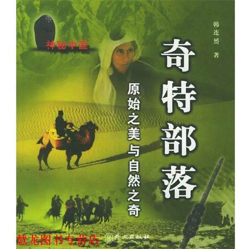 【正版书籍】 原始之美与自然之奇—奇特部落 韩连赟 主编 外文出版