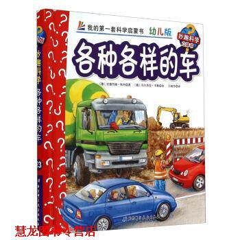 【正版书籍】 各种和样的车-我的套科学启蒙书-版-妙趣科学立体书 [德] 安德烈娅·埃内 著,[德] 乌尔苏拉·韦勒 绘,王 北京科学技