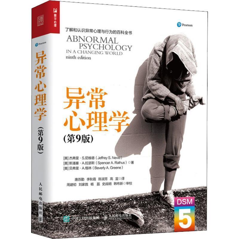 【正版书籍】 异常心理学 (美)杰弗里·S.尼维德(Jeffrey S.Nevid),(美)斯潘塞·A.拉瑟斯(Spencer A.Rathus),(美)贝弗里·A.格林(