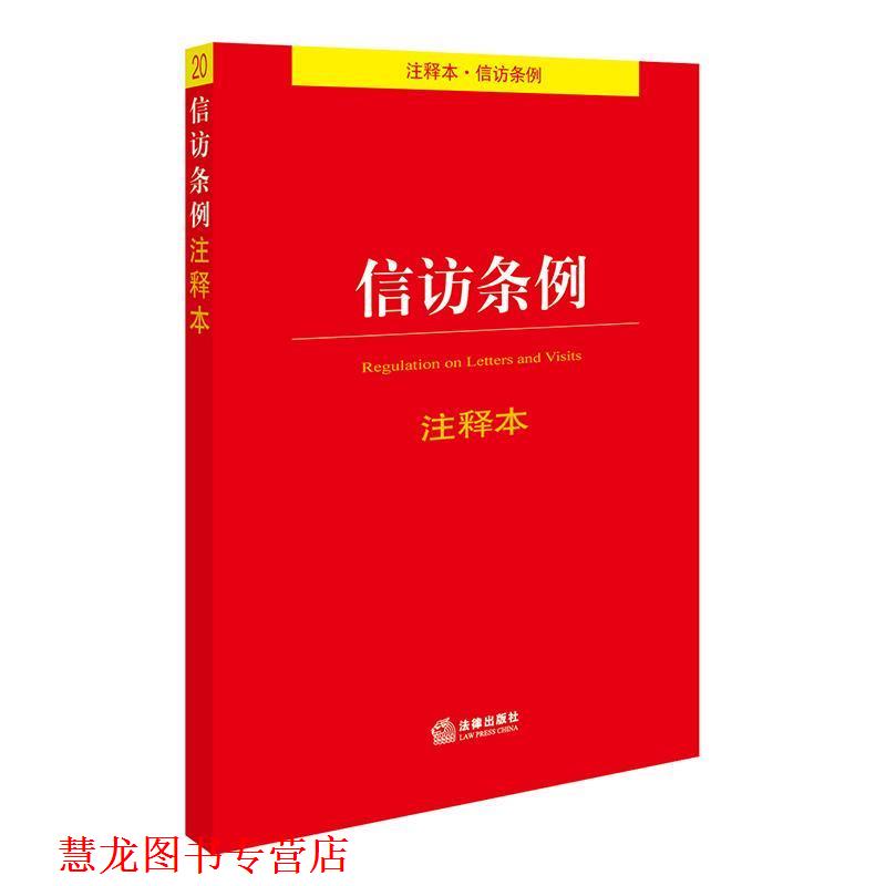 【正版书籍】 信访条例注释本 法律出版社法规中心 编 法律出版社