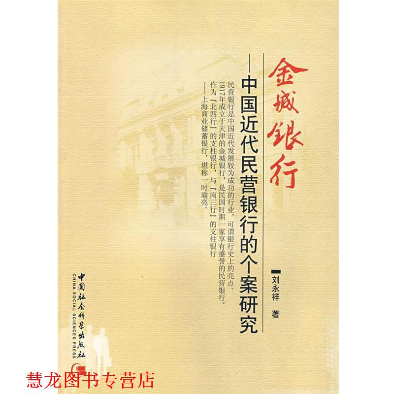 【正版书籍】 金城银行—中国近代民营银行的个案研究 刘永祥 著 中国社会科学出版社