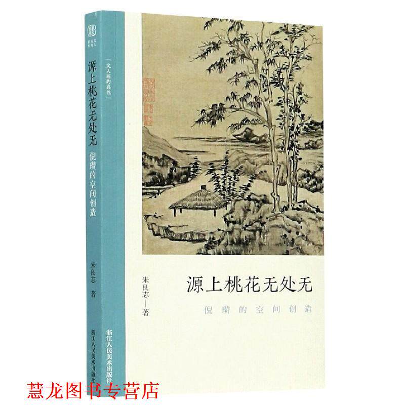 【正版书籍】 源上桃花无处无 : 倪瓒的空间创造 朱良志 著 浙江人民美术出版社