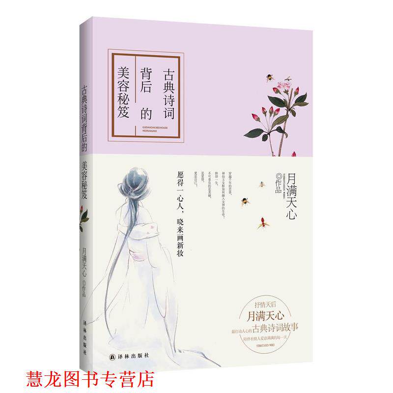 【正版书籍】 古典诗词背后的美容秘笈:愿得一心人，晓来画新妆 月满天心 译林出版社