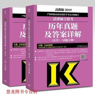 主编 法律硕士联考历年真题及答案详解 文运法硕 社 高等教育出版 正版 书籍