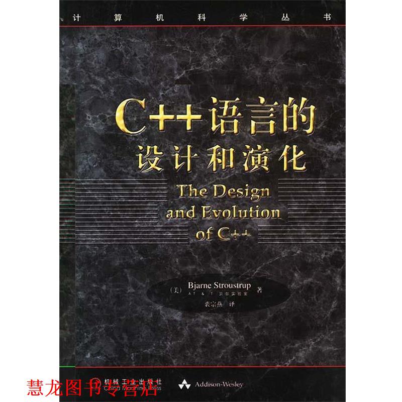 【正版书籍】 C++语言的设计和演化—计算机科学丛书 [美]斯特朗斯特鲁普 著,裘宗燕 译 机械工业出版社