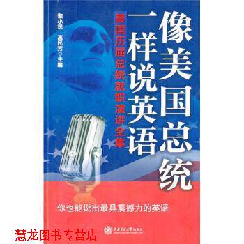 【正版书籍】 像美国总统一样说英语 黎小说,高民芳 上海交通大学出版社