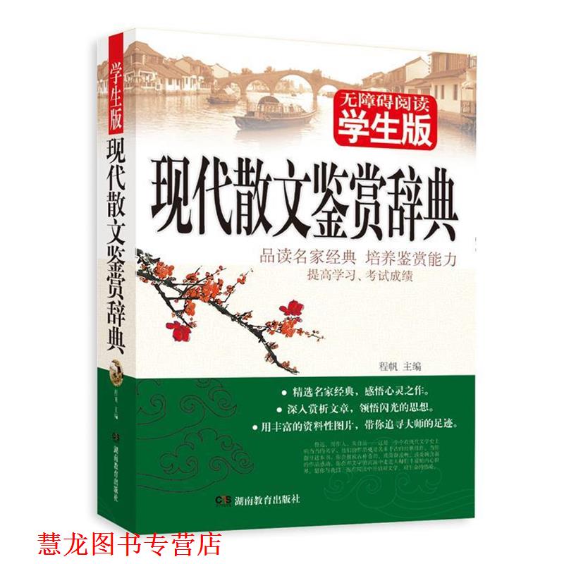 【正版书籍】 现代散文鉴赏辞典 程帆 湖南教育出版社