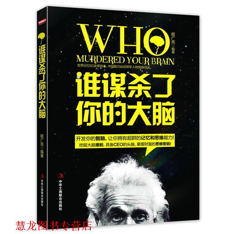 【正版书籍】 《谁谋杀了你的大脑》世界记忆纪录保持者,中国脑力运动领军人物现身说法 姬广亮 著 中华工商联合出版社