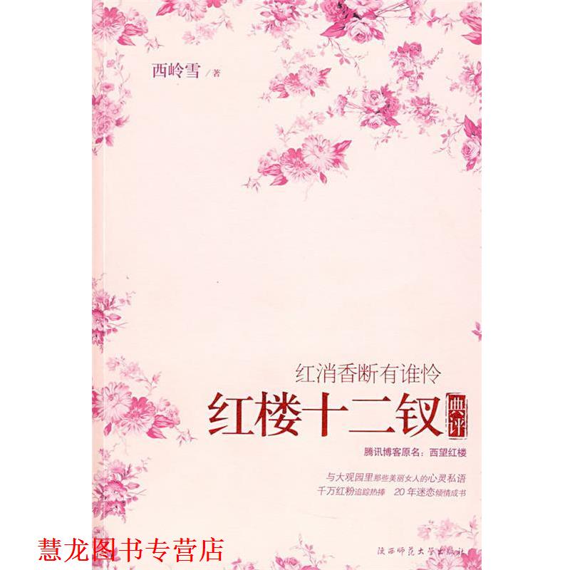 【正版书籍】 红消香断有谁怜:红楼十二钗典评 西岭雪 著 陕西师范大学出版社