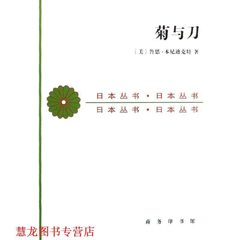 【正版书籍】 菊与刀 （美）鲁思·本尼迪克特　著,吕万和,熊达云,王智新　译 商务印书馆