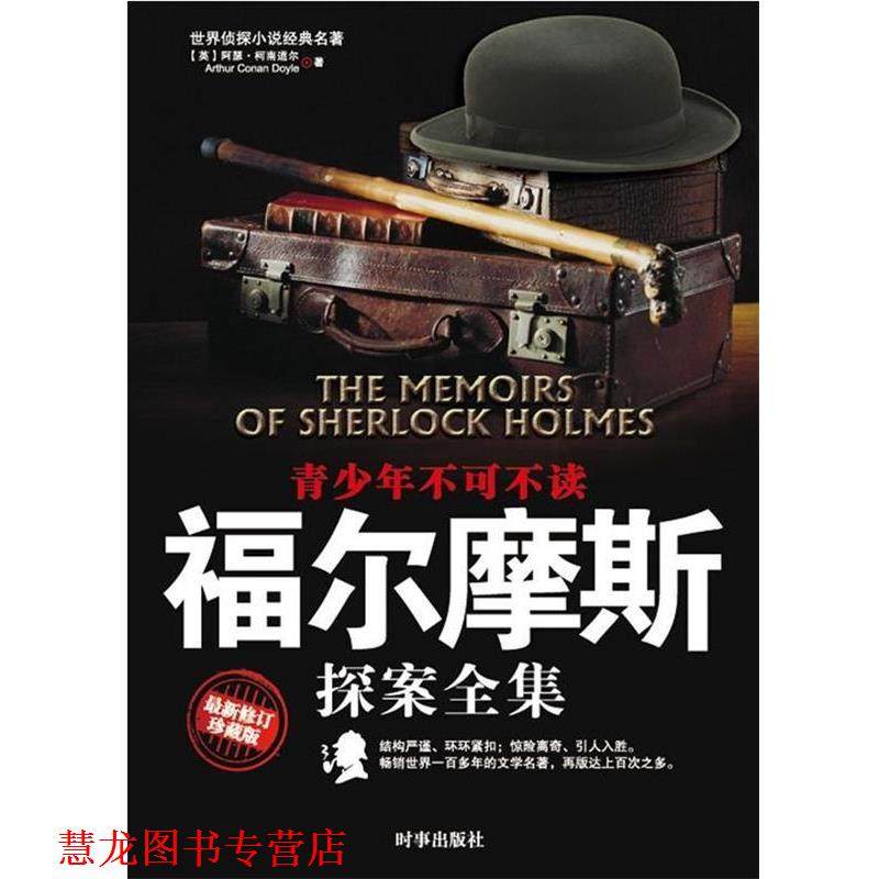 【正版书籍】 福尔摩斯探案全集 [英] 阿瑟·柯南道尔（Arthur Conan Doyle） 著,伍心 时事出版社