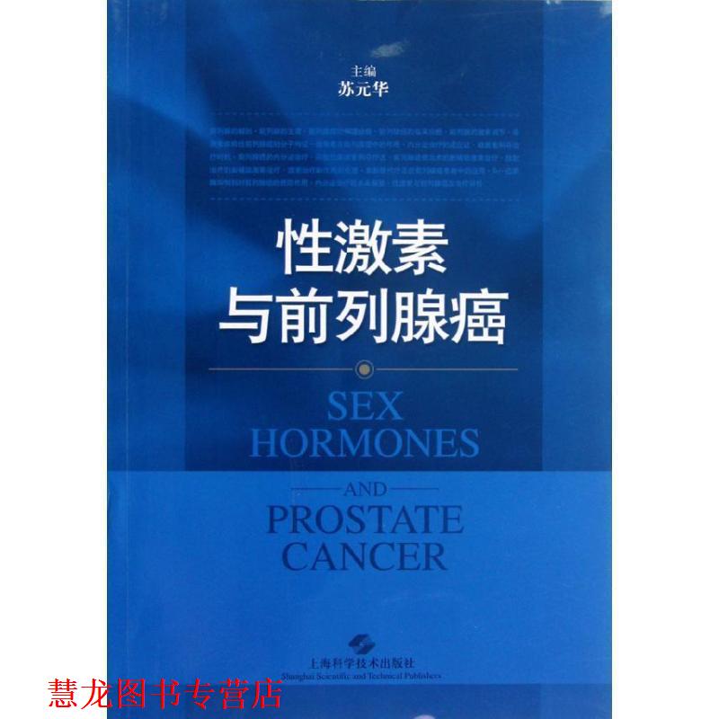 【正版书籍】 性激素与前列腺癌 苏元华 上海科学技术出版社