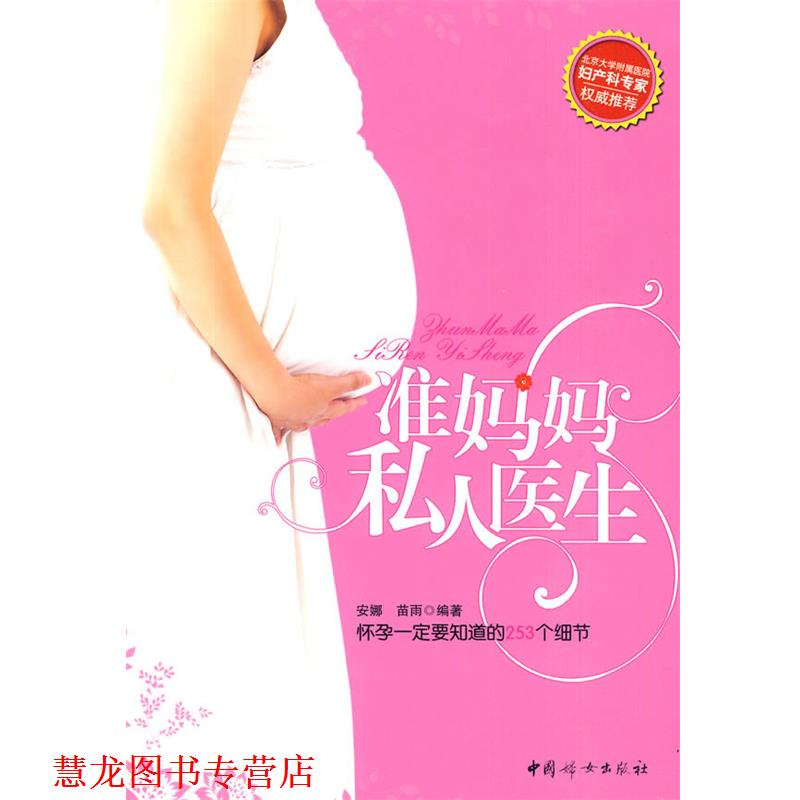 【正版书籍】 准妈妈私人医生 安娜,苗雨 编著 中国妇女出版社
