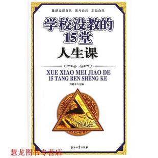 学校没教 15堂人生课 刘超平 石油工业出版 书籍 主编 社 正版