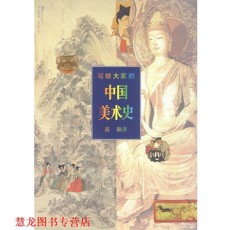 【正版书籍】 写给大家的中国美术史 蒋勋`著 生活·读书·新知三联书店