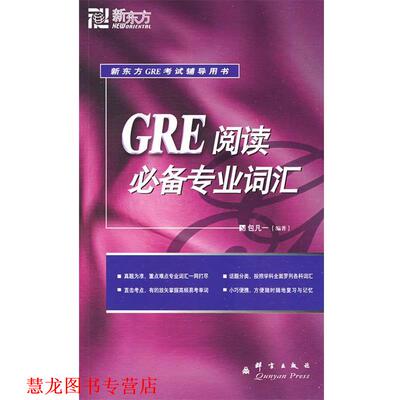 【正版书籍】 GRE阅读专业词汇－－新东方大愚英语学习丛书 包凡一 编著 群言出版社