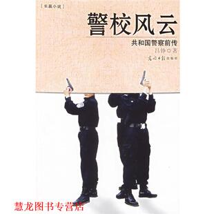 【正版书籍】 警校风云:共和国警察前传 吕铮 著 光明日报出版社