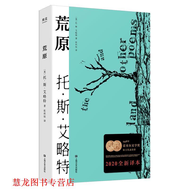 【正版书籍】 荒原 托·斯·艾略特,译者:张炽恒,果麦文化出品 上海文艺出版社