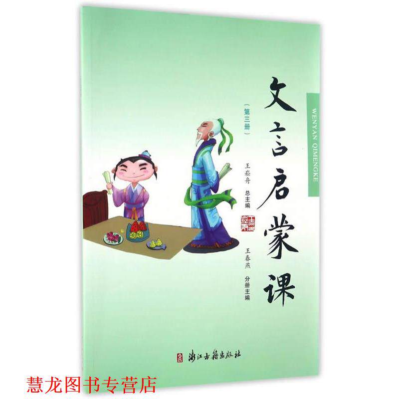 【正版书籍】 文言文启蒙课 王春燕,王崧舟主编 浙江古籍出版社