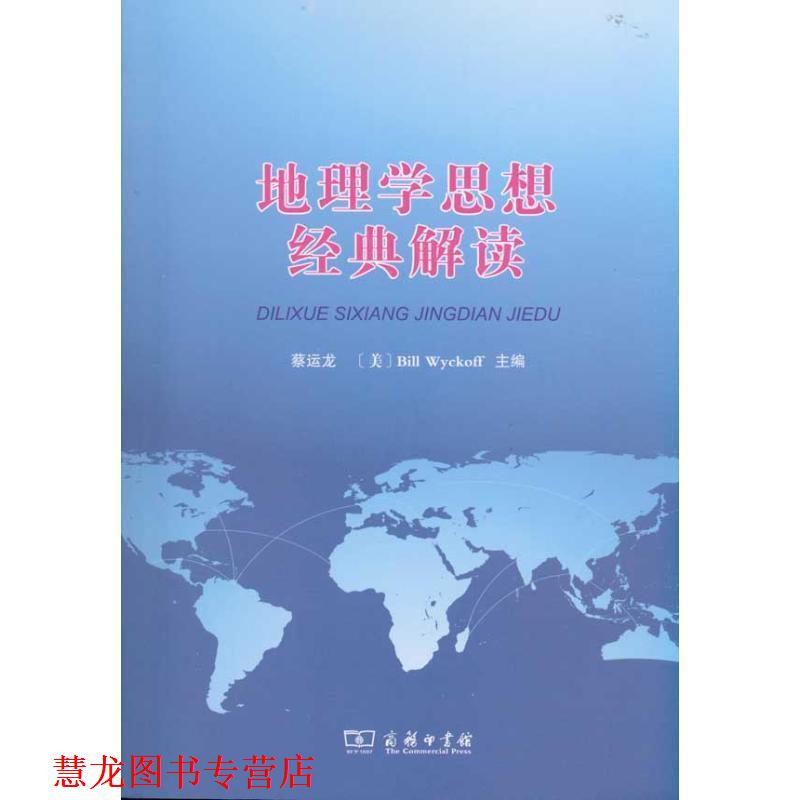 【正版书籍】 地理学思想经典解读 蔡运龙　等编著 商务印书馆