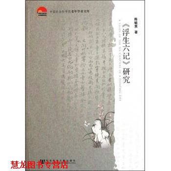 【正版书籍】 中国社会科学院老年学者文库:浮生六记研究 陈毓罴 著 社会科学文献出版社