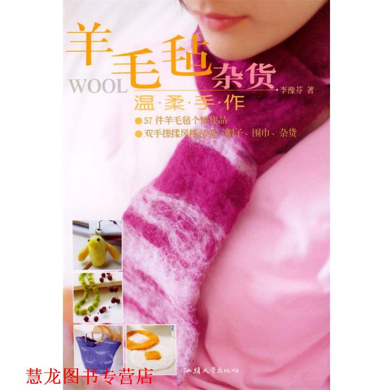 【正版书籍】 羊毛毡杂货温柔手作 李豫芬 著 汕头大学出版社
